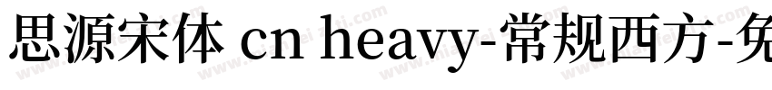 思源宋体 cn heavy-常规西方字体转换